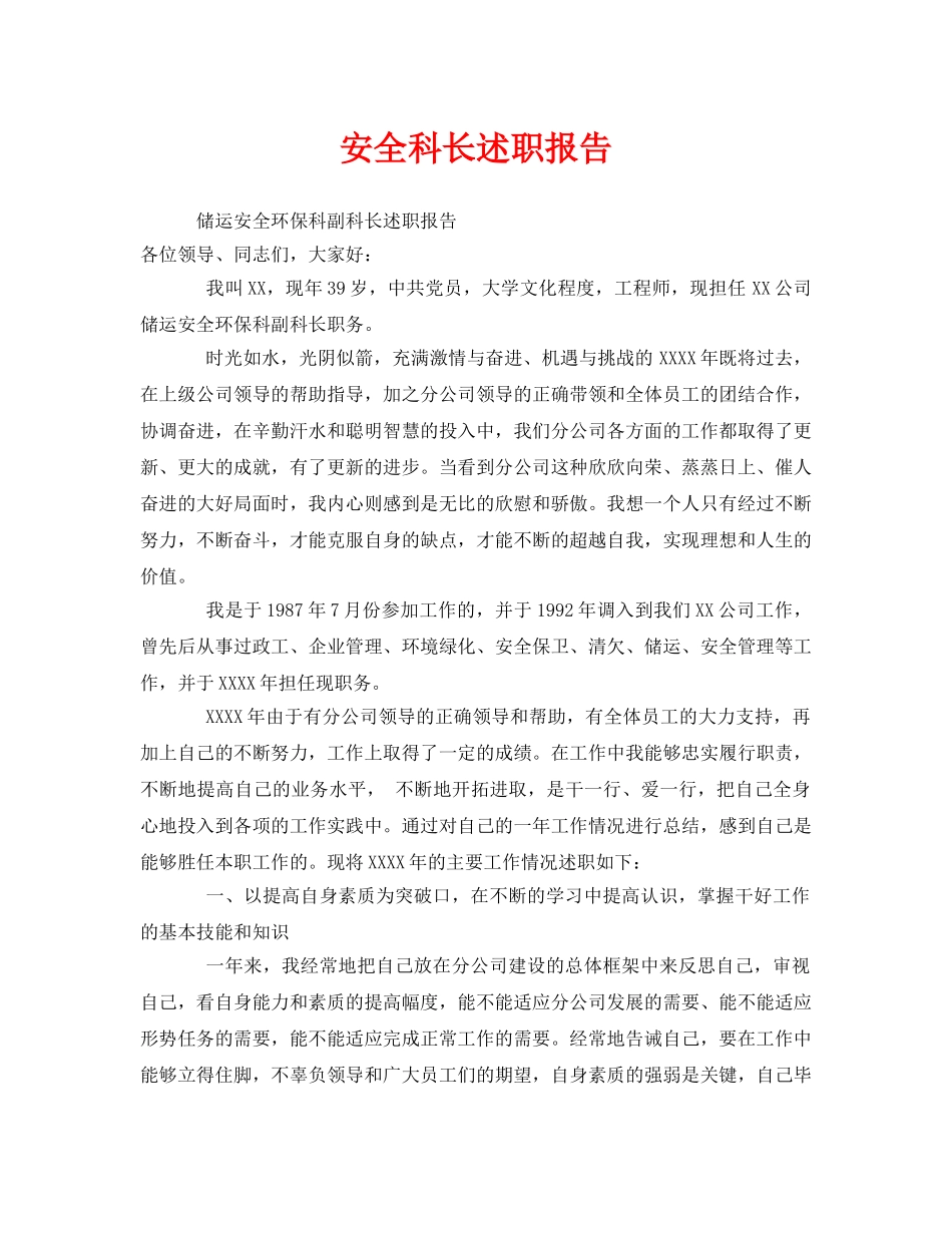 《安全管理文档》之安全科长述职报告 _第1页