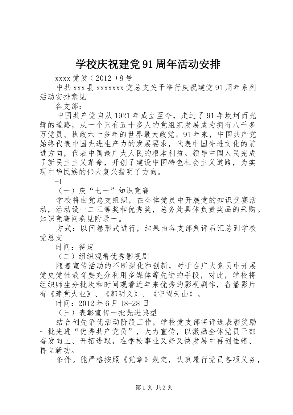 学校庆祝建党91周年活动安排_第1页