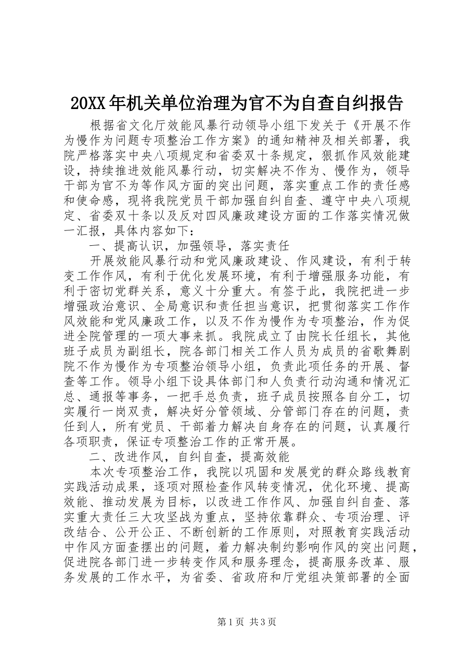 20XX年机关单位治理为官不为自查自纠报告 _第1页