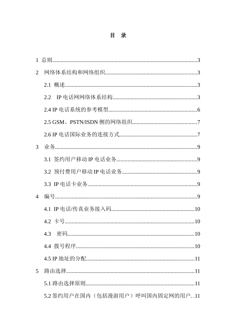 中国移动IP电话技术体制_第2页