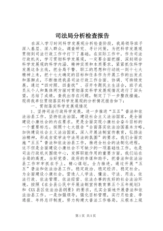 司法局分析检查报告 