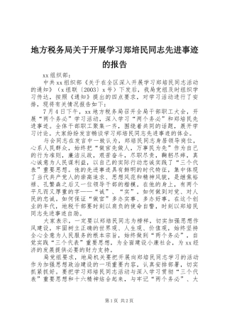 地方税务局关于开展学习郑培民同志先进事迹的报告 