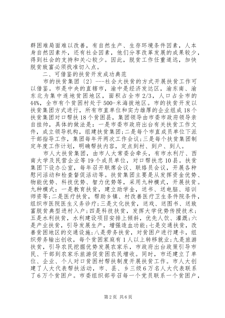 推进扶贫开发工作调研报告 _第2页