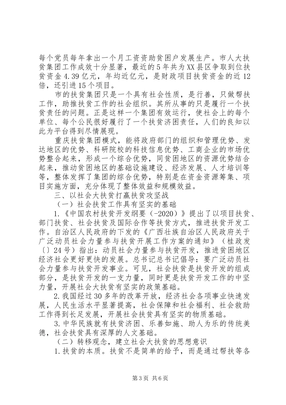 推进扶贫开发工作调研报告 _第3页