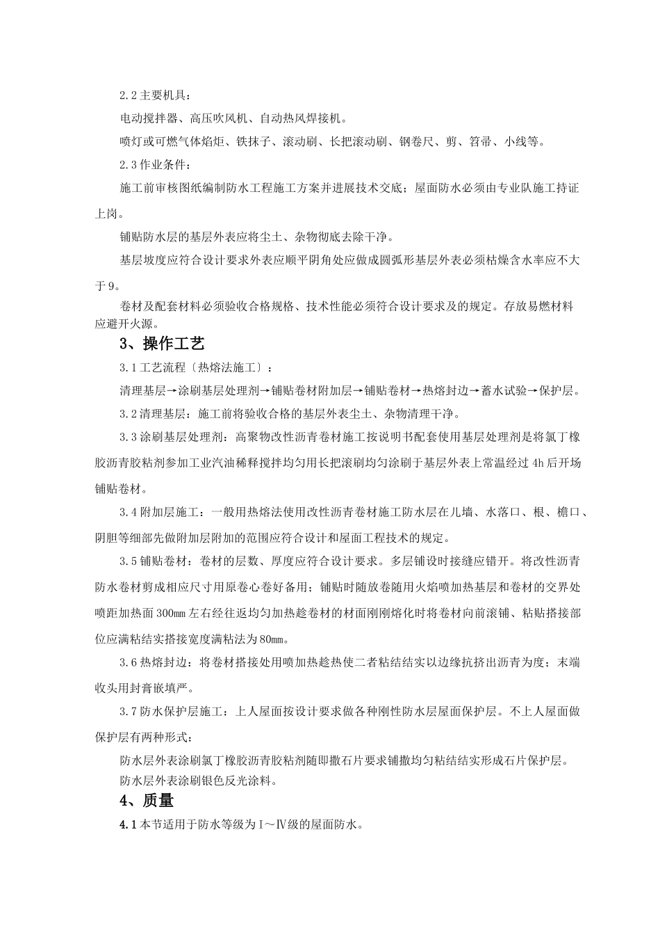 高聚物改性沥青卷材屋面防水层监理实施细则_第2页