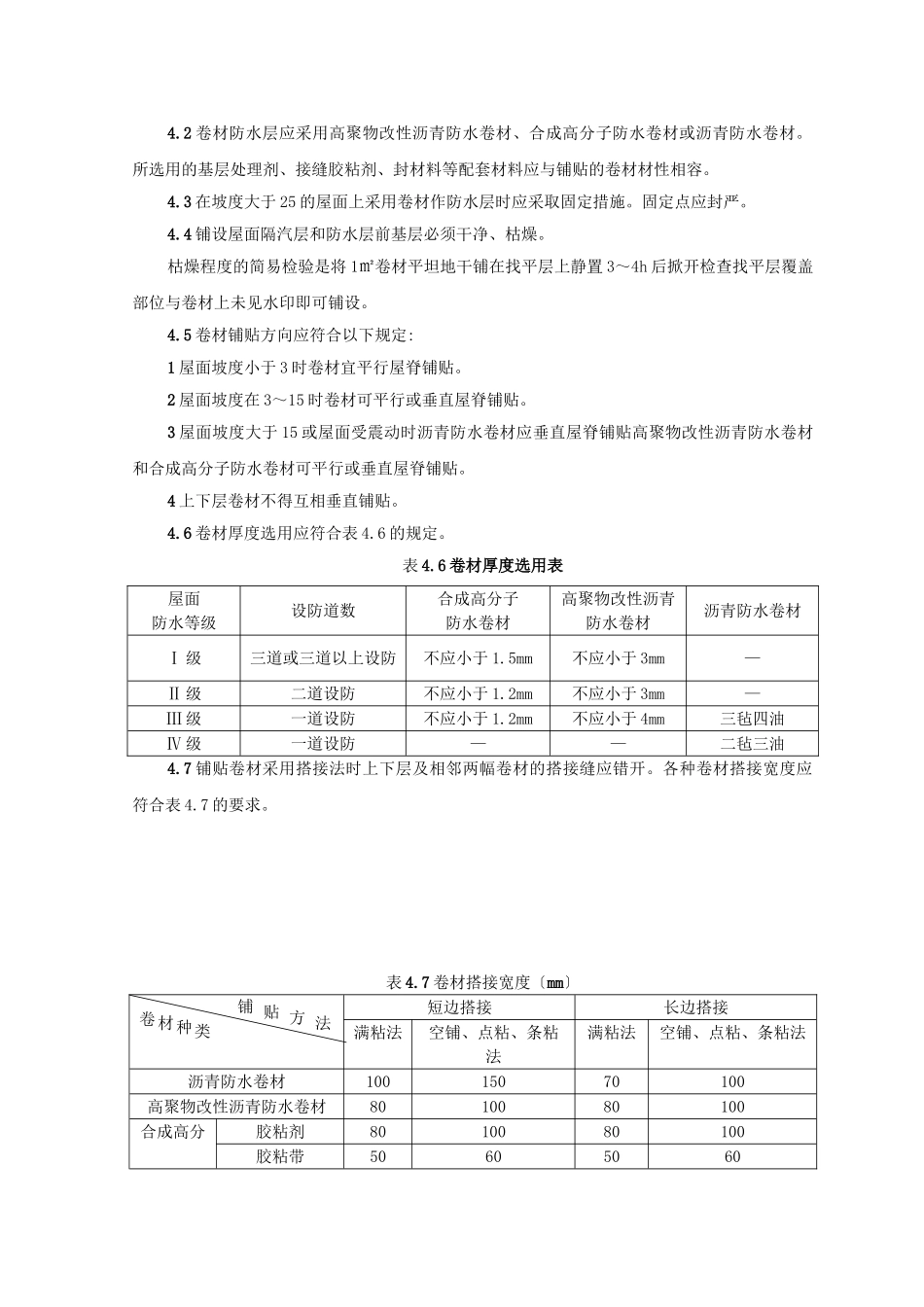 高聚物改性沥青卷材屋面防水层监理实施细则_第3页