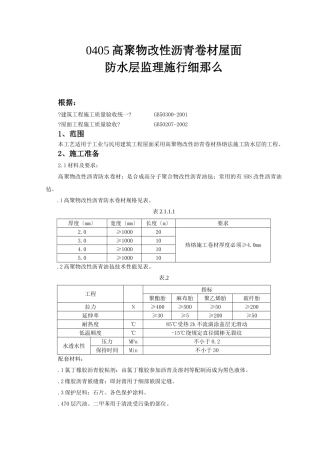高聚物改性沥青卷材屋面防水层监理实施细则