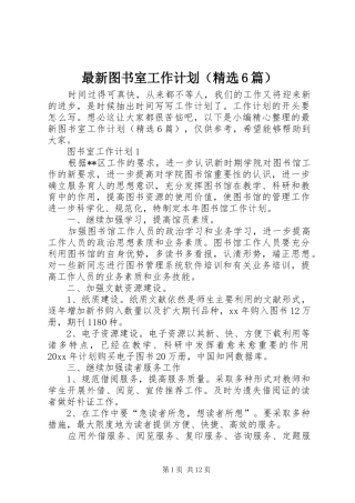 最新图书室工作计划（精选6篇）