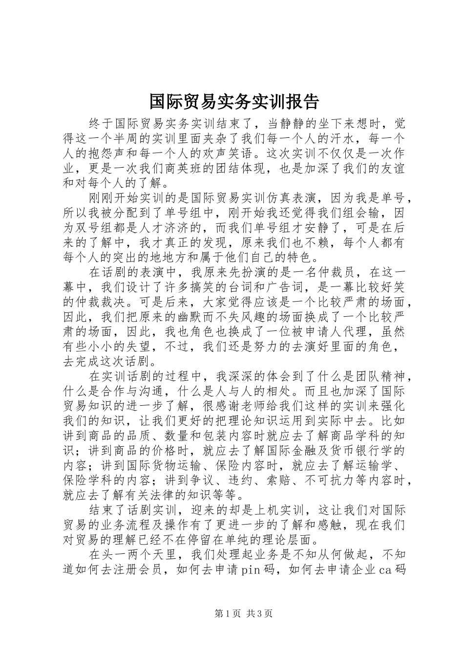 国际贸易实务实训报告 _第1页