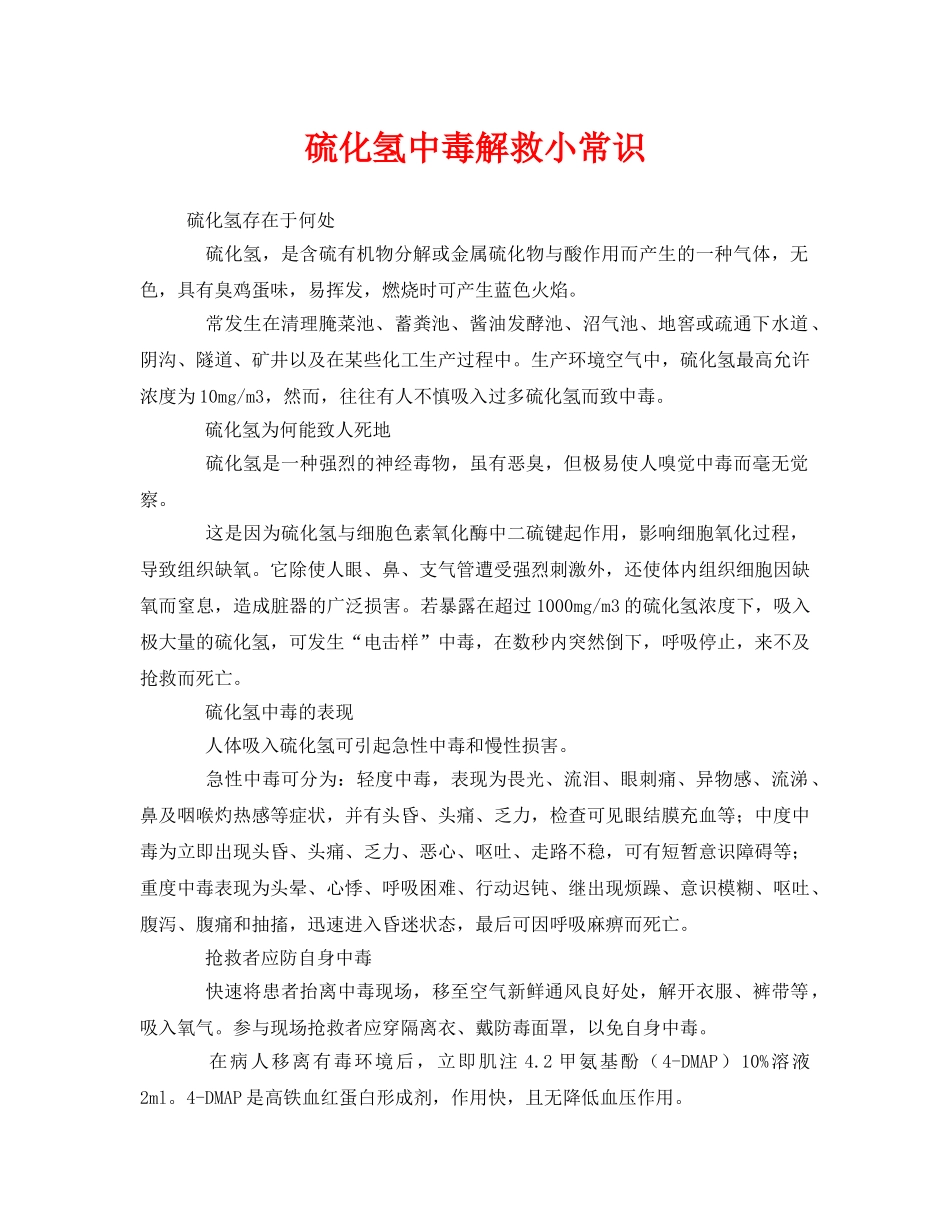 《安全常识-灾害防范》之硫化氢中毒解救小常识 _第1页