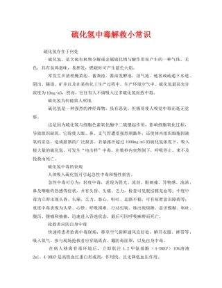 《安全常识-灾害防范》之硫化氢中毒解救小常识 