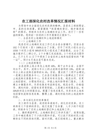 农工部深化农村改革情况汇报材料 