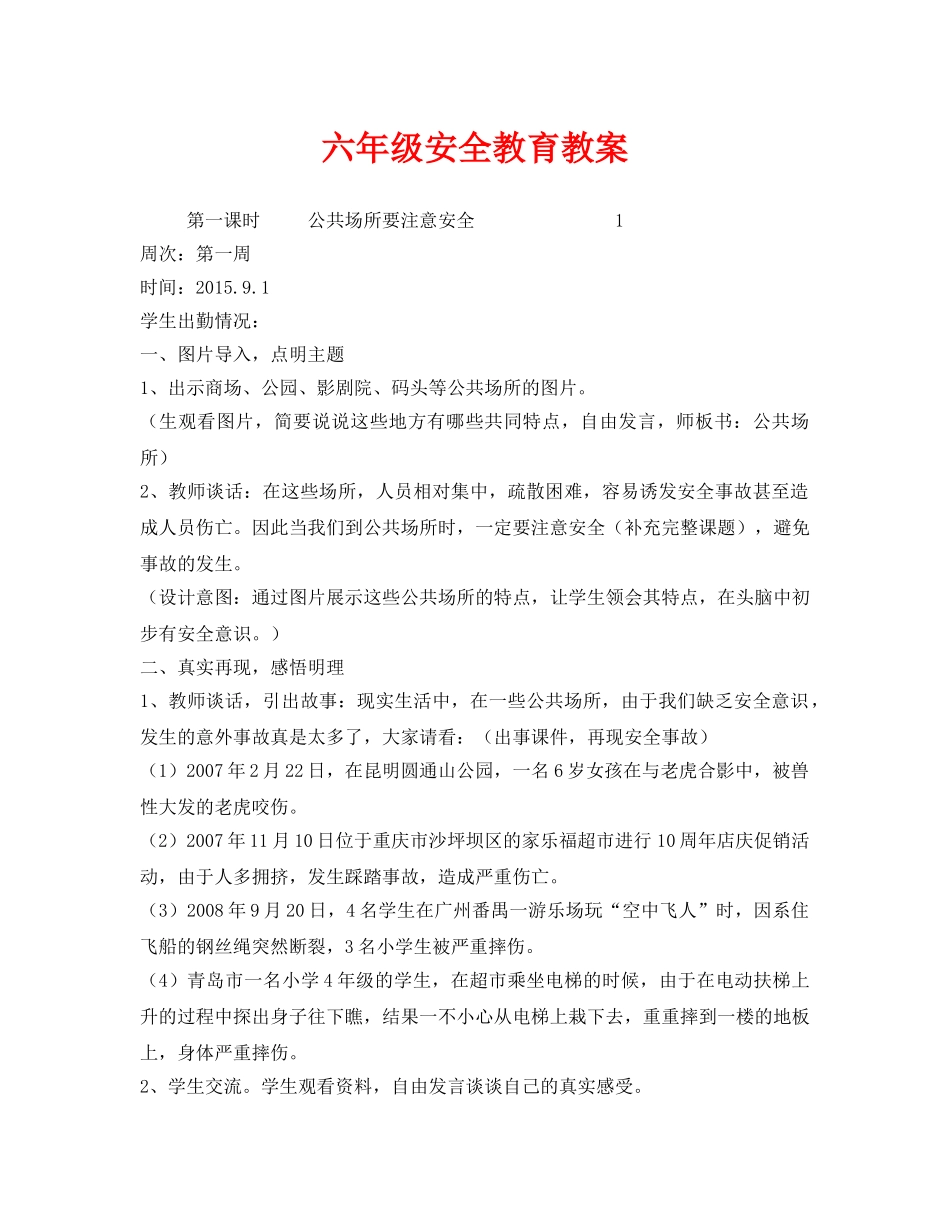 《安全管理文档》之六年级安全教育教案 _第1页