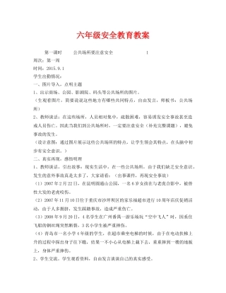 《安全管理文档》之六年级安全教育教案 