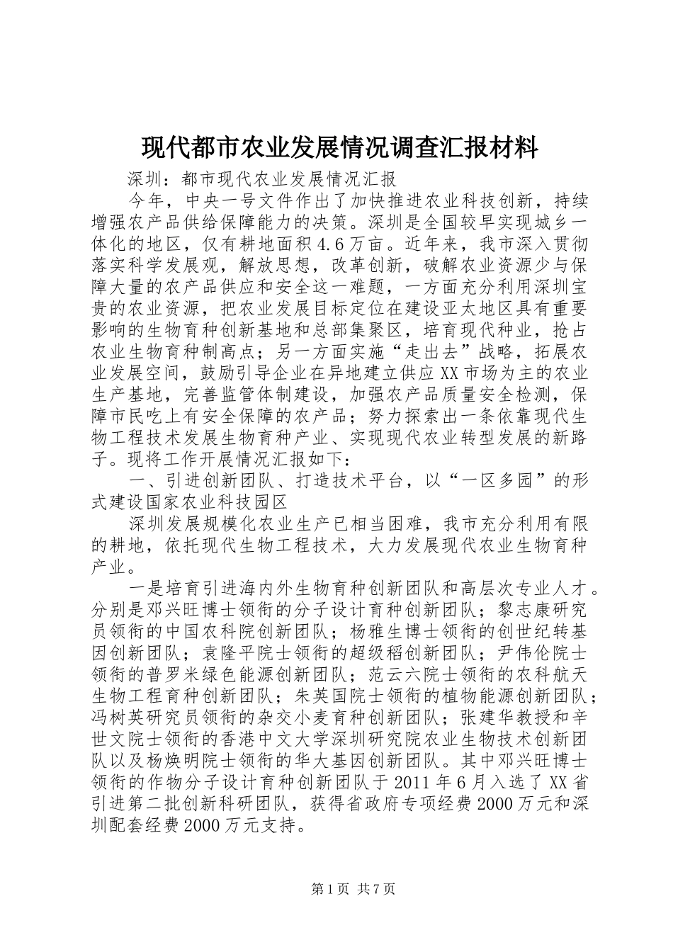 现代都市农业发展情况调查汇报材料 _第1页