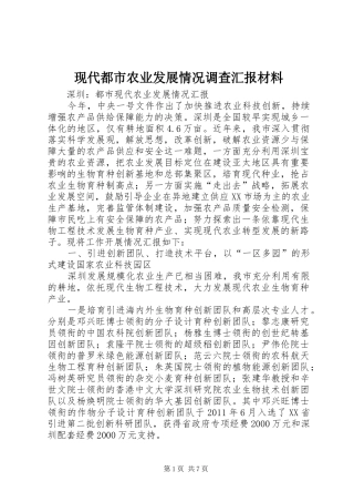 现代都市农业发展情况调查汇报材料 