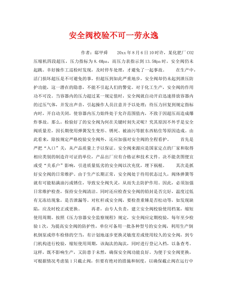 《安全管理》之安全阀校验不可一劳永逸 _第1页