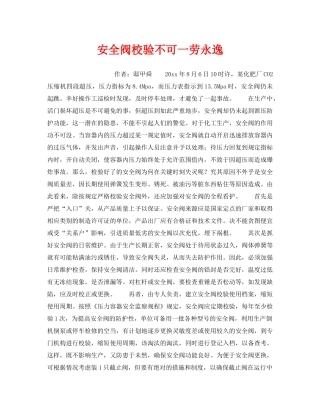 《安全管理》之安全阀校验不可一劳永逸 