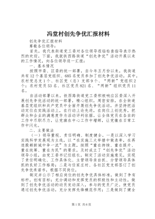 冯堂村创先争优汇报材料 