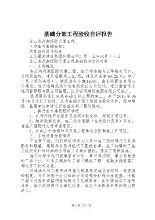 基础分部工程验收自评报告 