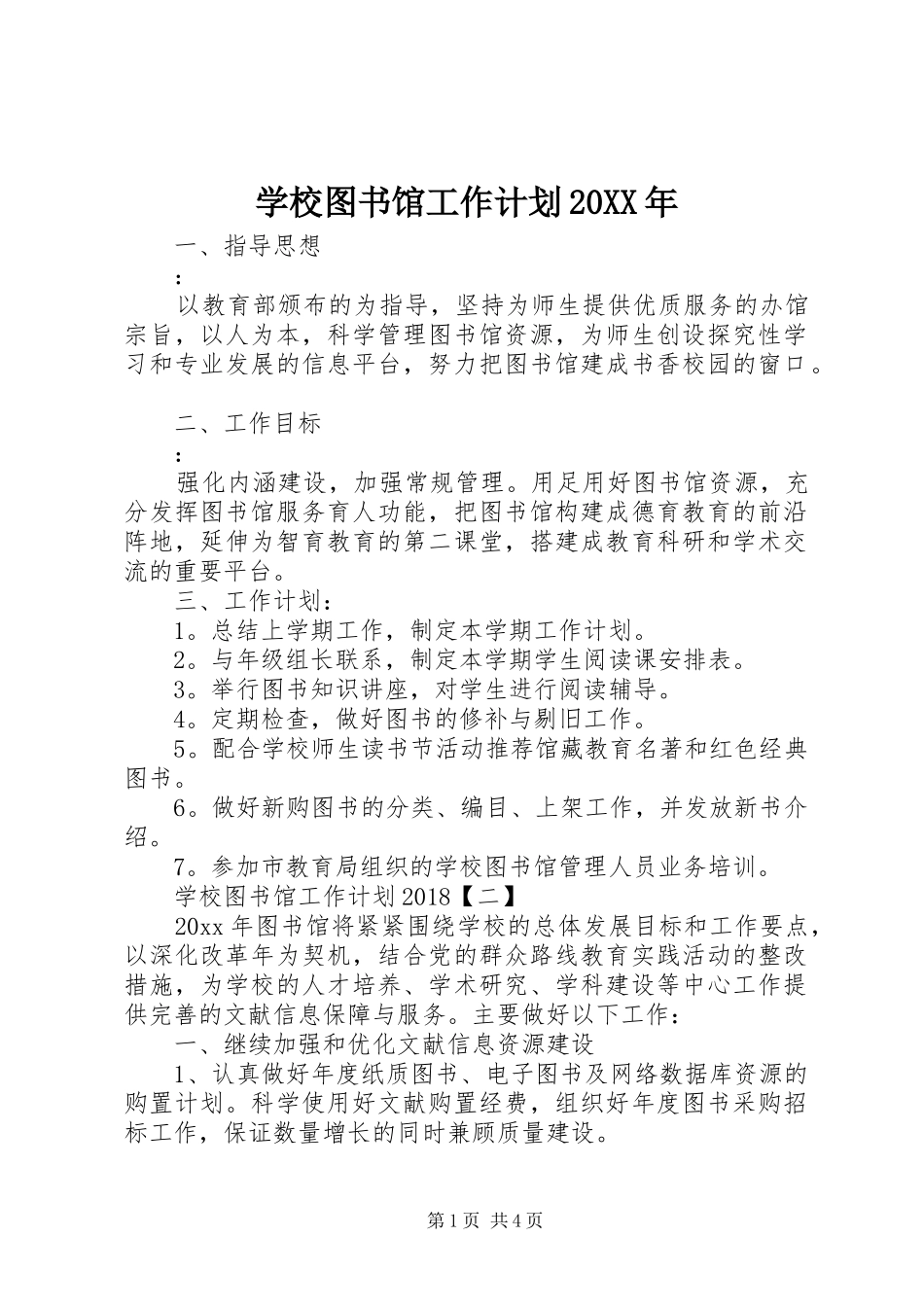 学校图书馆工作计划20XX年_第1页