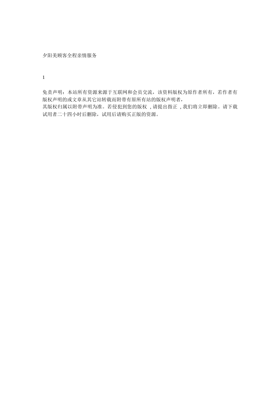 夕阳美顾客全程亲情服务_第1页