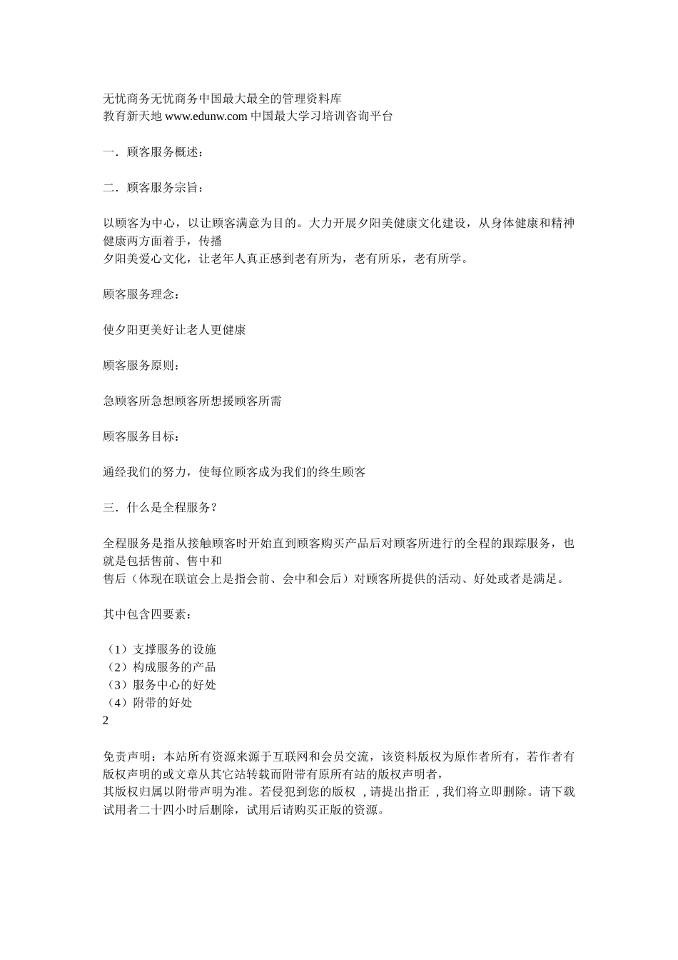 夕阳美顾客全程亲情服务_第2页