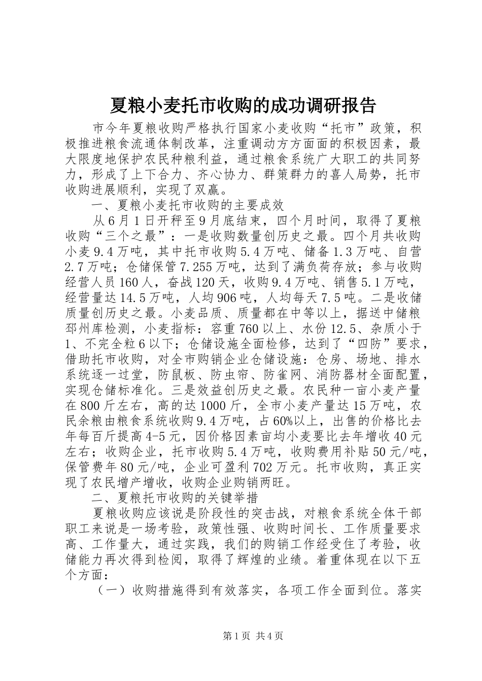 夏粮小麦托市收购的成功调研报告 _第1页