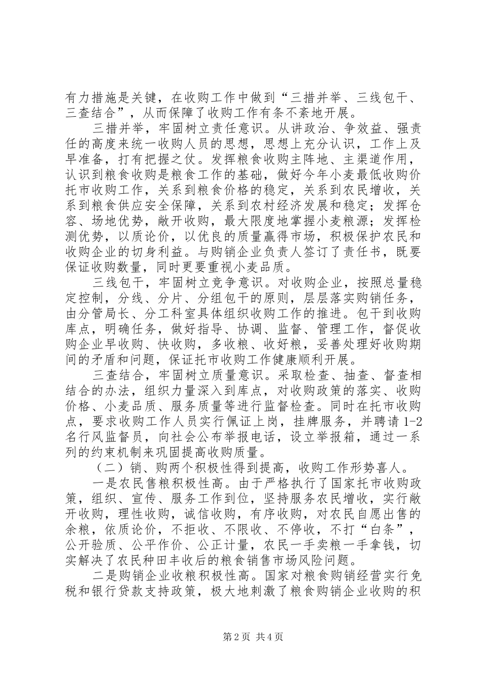 夏粮小麦托市收购的成功调研报告 _第2页