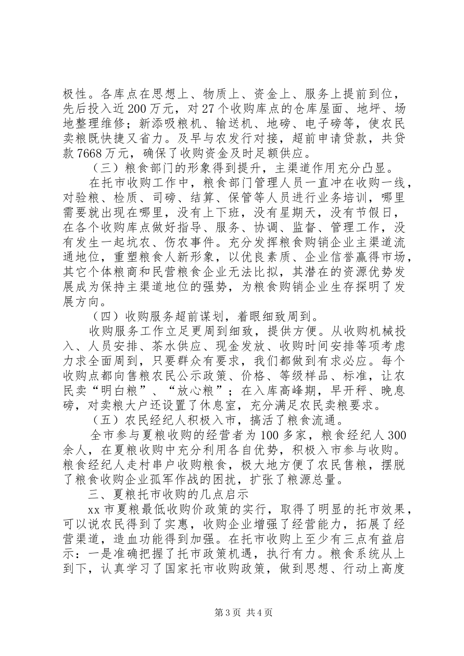 夏粮小麦托市收购的成功调研报告 _第3页