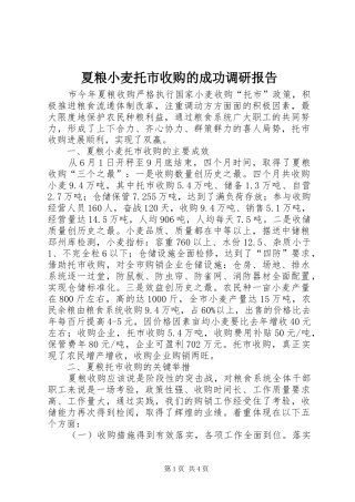 夏粮小麦托市收购的成功调研报告 