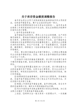 关于库存资金额度调整报告 