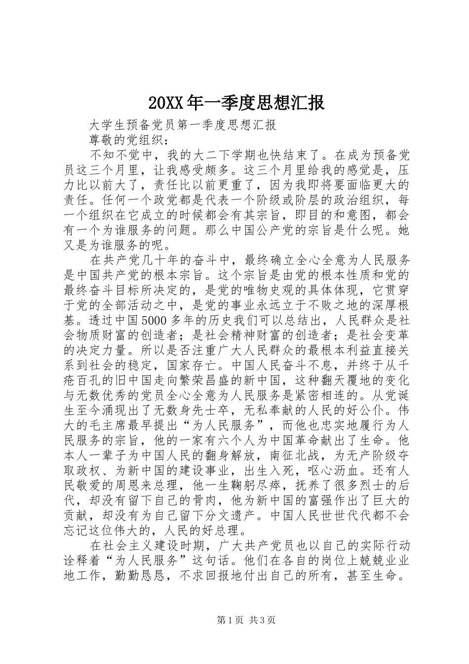 20XX年一季度思想汇报 (5)_第1页
