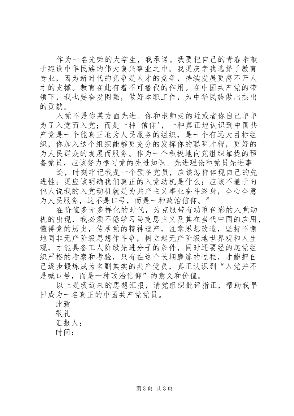 20XX年一季度思想汇报 (5)_第3页