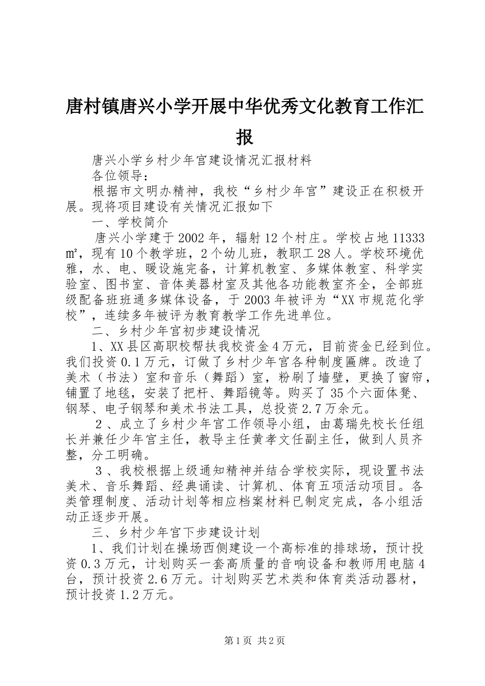 唐村镇唐兴小学开展中华优秀文化教育工作汇报 _第1页