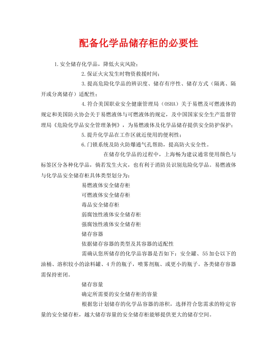 《安全管理》之配备化学品储存柜的必要性 _第1页