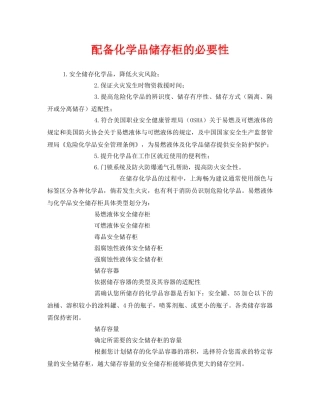《安全管理》之配备化学品储存柜的必要性 