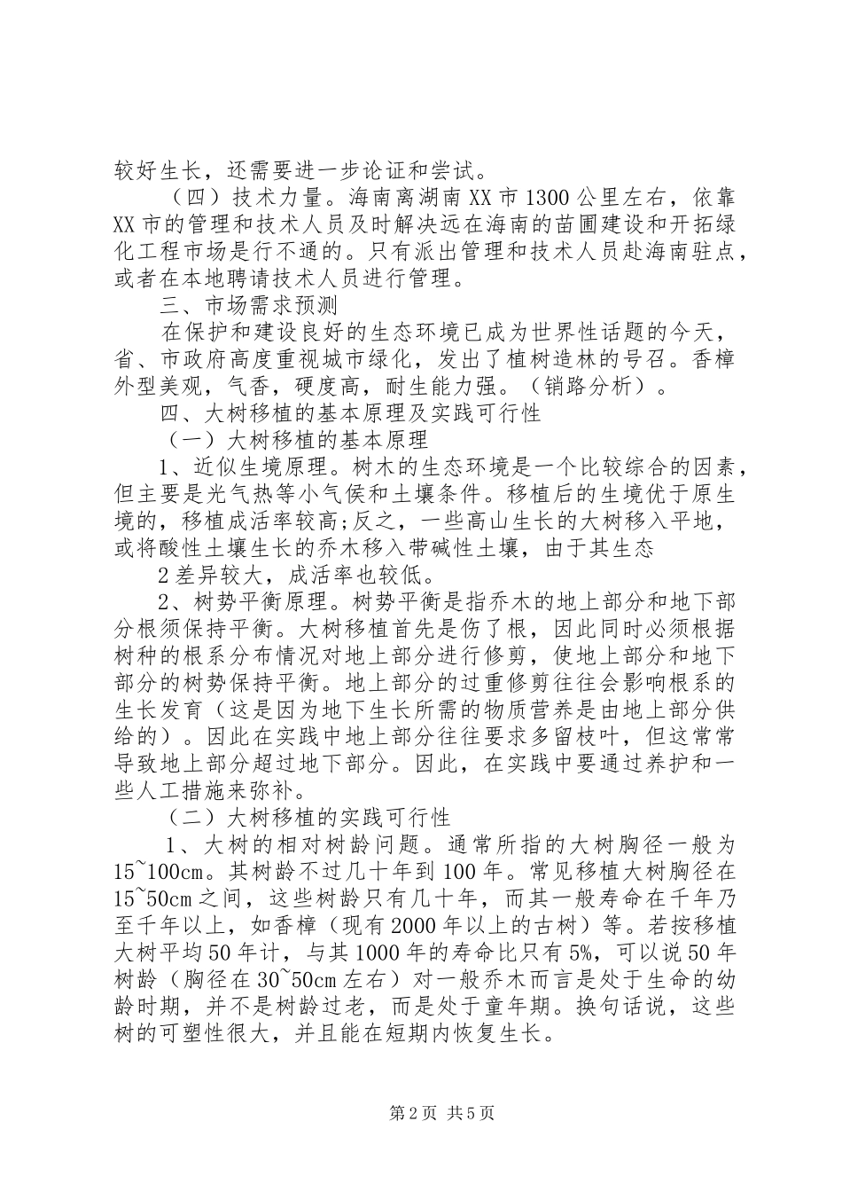建立苗圃基地可行性研究报告 _第2页