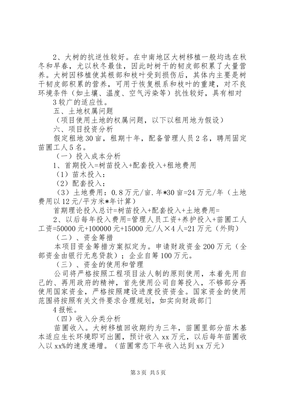 建立苗圃基地可行性研究报告 _第3页