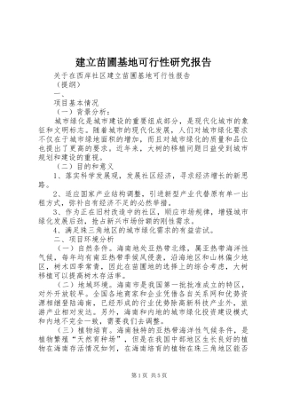 建立苗圃基地可行性研究报告 
