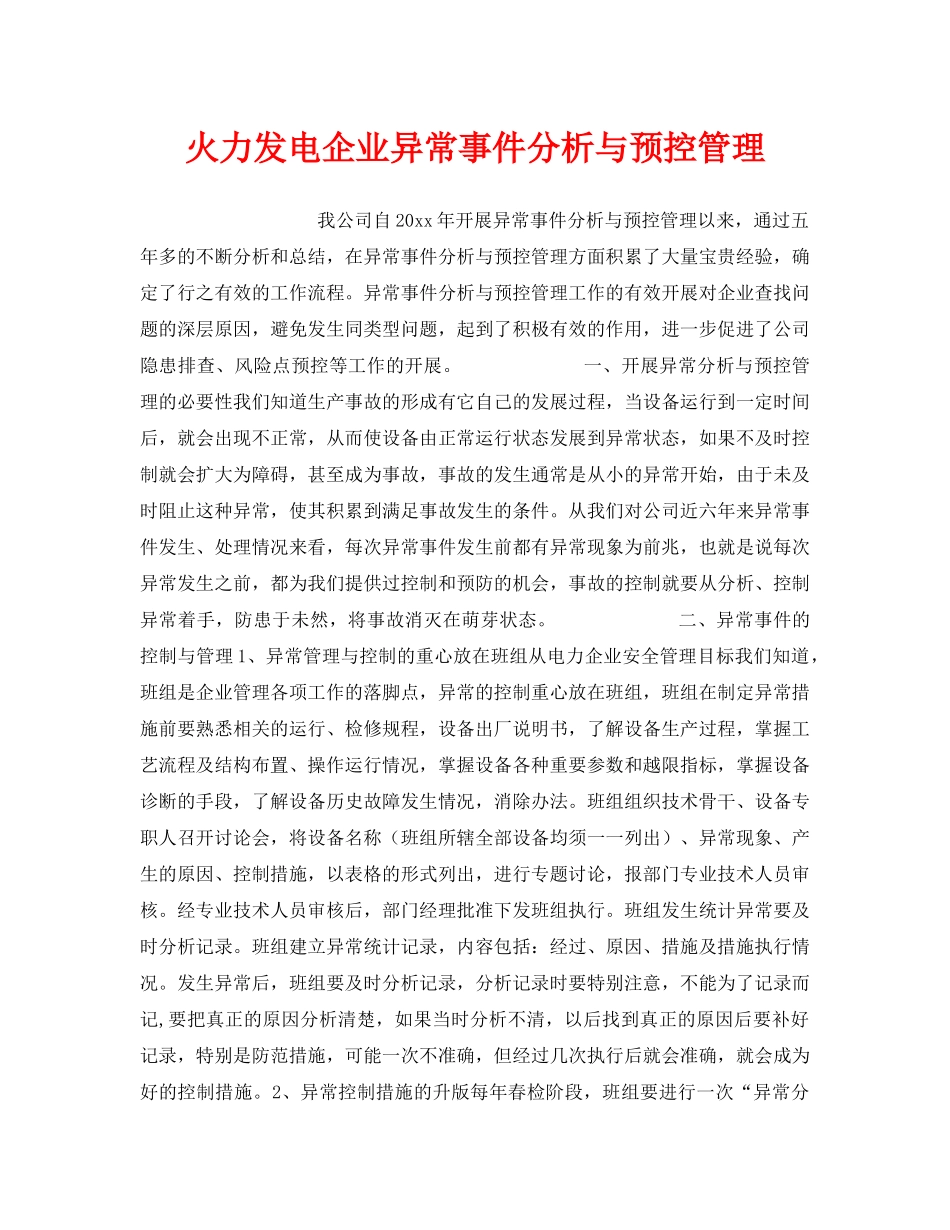 《安全管理》之火力发电企业异常事件分析与预控管理 _第1页