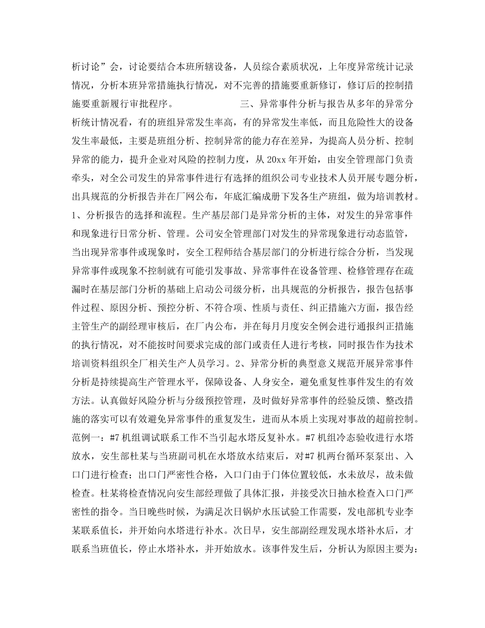 《安全管理》之火力发电企业异常事件分析与预控管理 _第2页