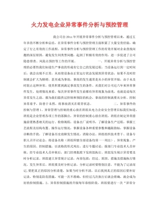 《安全管理》之火力发电企业异常事件分析与预控管理 