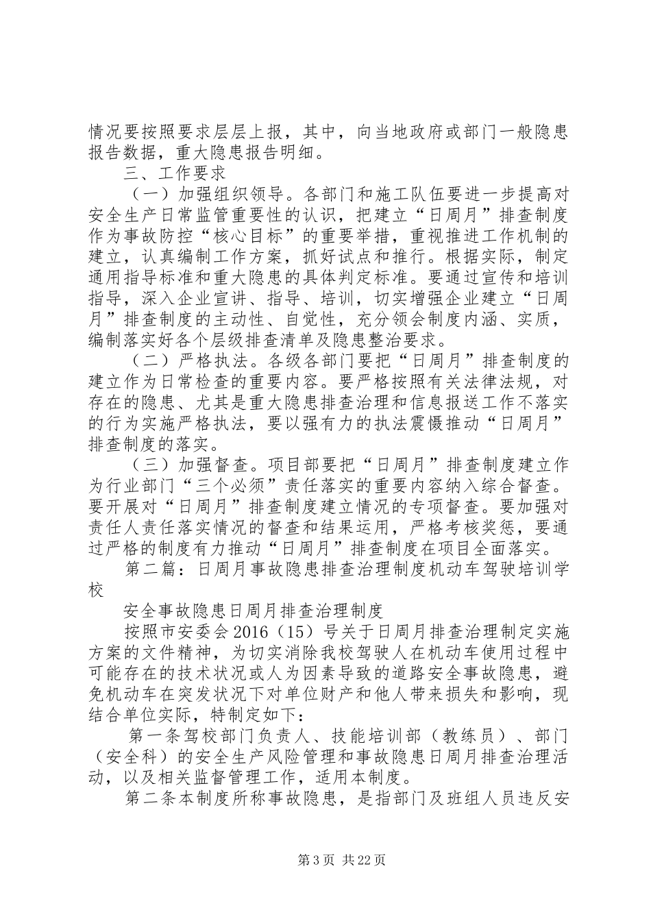 事故隐患日周月排查治理制度实施方案_第3页