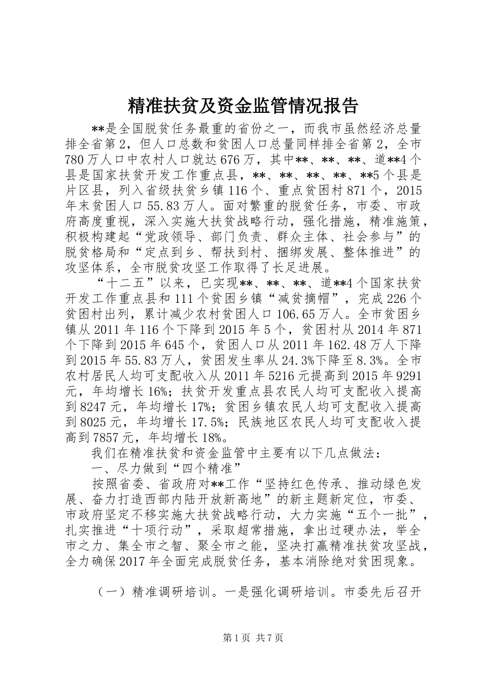 精准扶贫及资金监管情况报告 _第1页