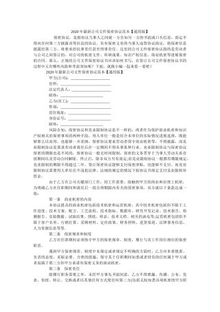 2020年最新公司文件保密协议范本【通用版】 