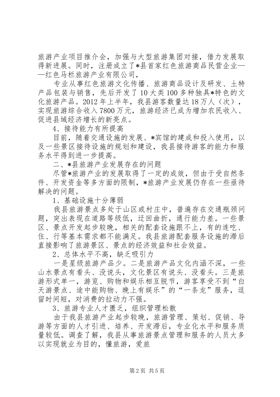 对吐鲁番旅游产业发展的调研报告 _第2页
