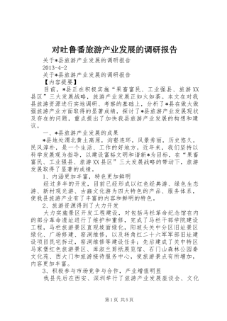对吐鲁番旅游产业发展的调研报告 