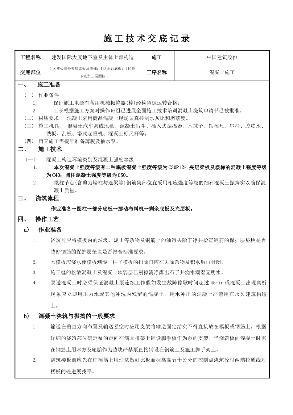 某大厦地下室及主体上部结构混凝土施工技术交底_第1页