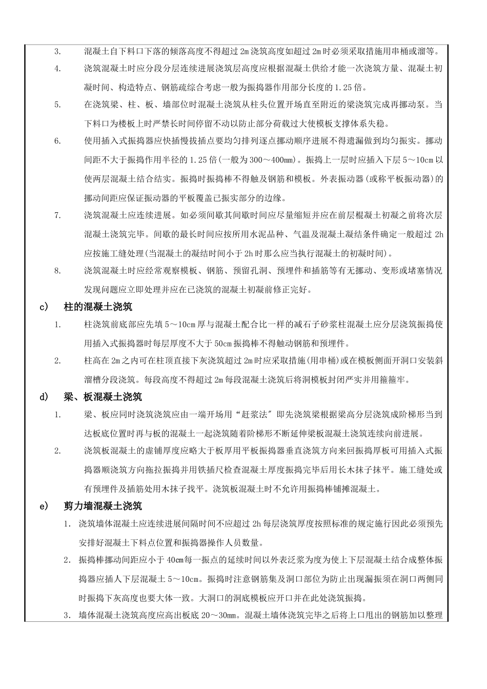 某大厦地下室及主体上部结构混凝土施工技术交底_第2页